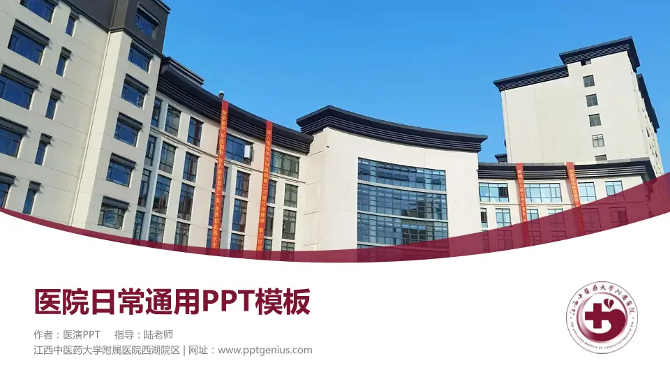 江西中医药大学附属医院西湖院区医院简介/日常通用PPT模板16:9格式PPT封面效果预览图