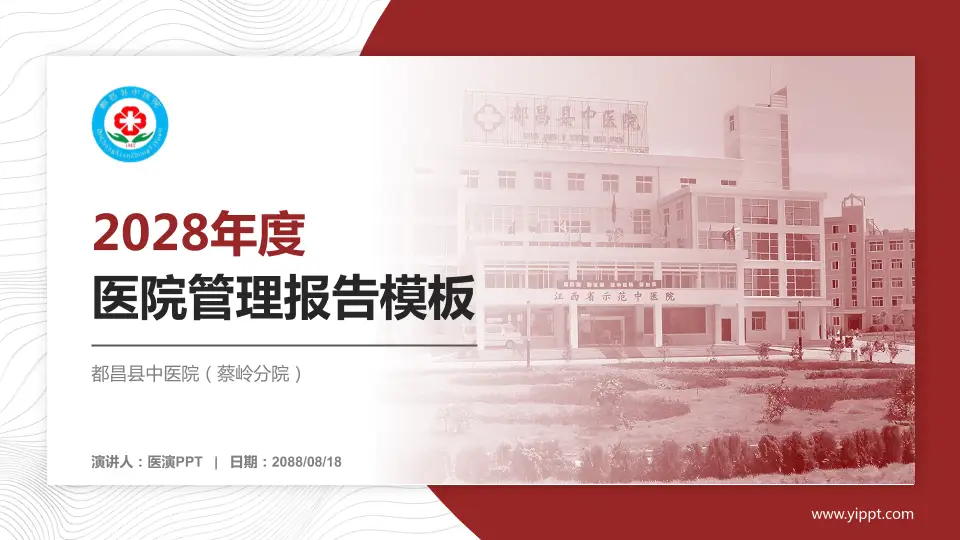 都昌县中医院（蔡岭分院）医院管理报告PPT模板16:9格式PPT封面效果预览图
