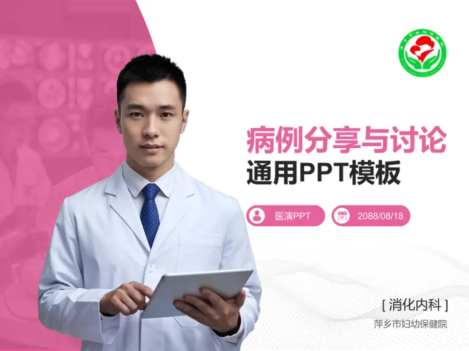 萍乡市妇幼保健院病例分享与讨论PPT模板4:3格式PPT封面效果预览图