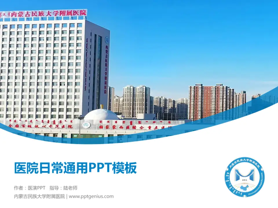 内蒙古民族大学附属医院医院简介/日常通用PPT模板4:3格式PPT封面效果预览图