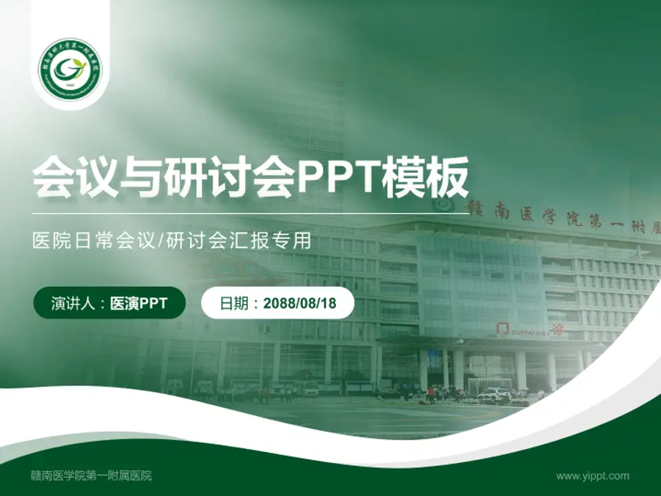 赣南医学院第一附属医院会议与研讨会PPT模板4:3格式PPT封面效果预览图