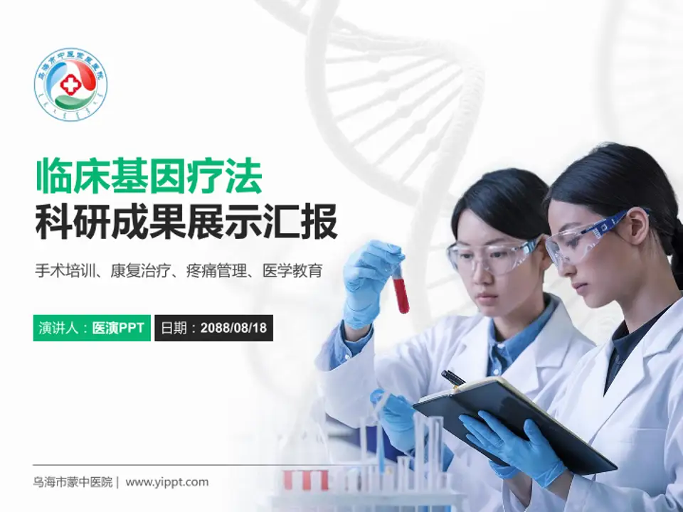 乌海市蒙中医院科研成果展示PPT模板4:3格式PPT封面效果预览图