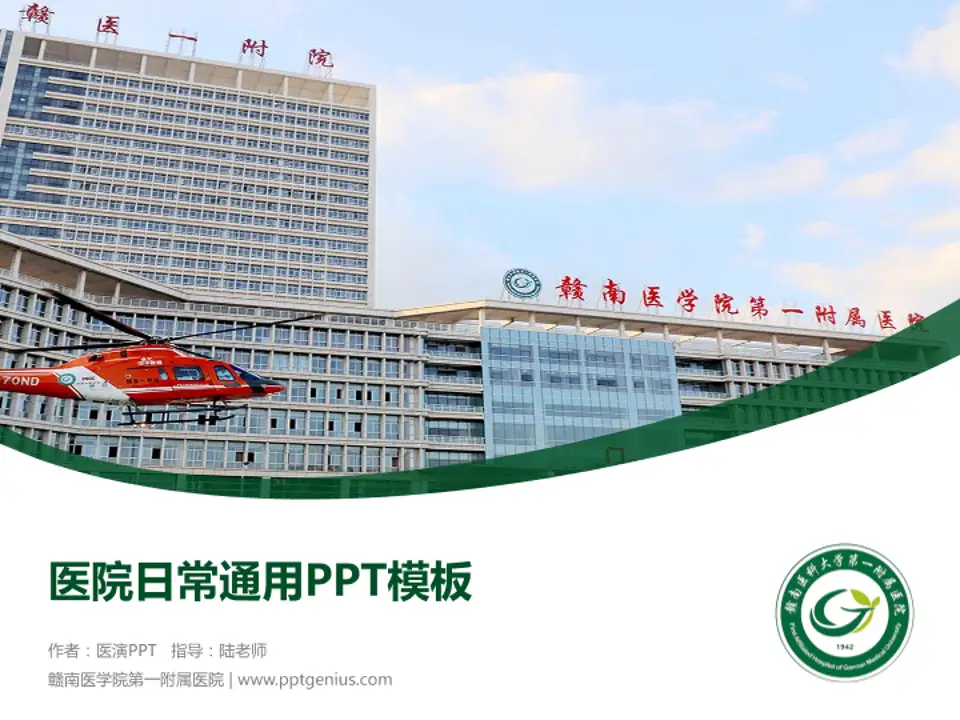 赣南医学院第一附属医院医院简介/日常通用PPT模板4:3格式PPT封面效果预览图
