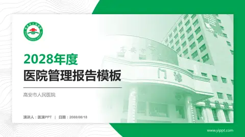 高安市人民医院医院管理报告PPT模板
