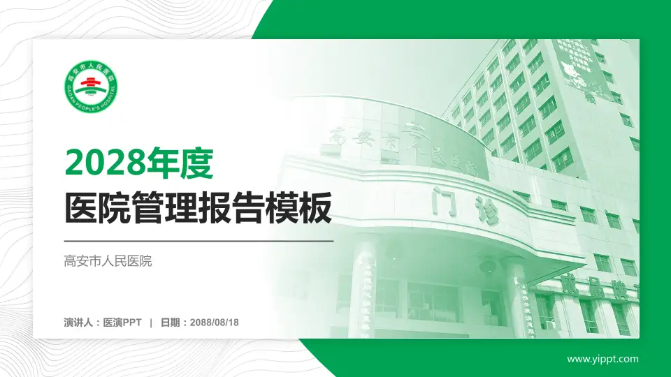 高安市人民医院医院管理报告PPT模板16:9格式PPT封面效果预览图