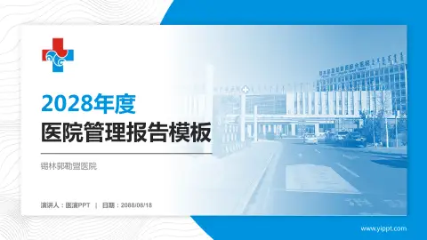 锡林郭勒盟医院医院管理报告PPT模板