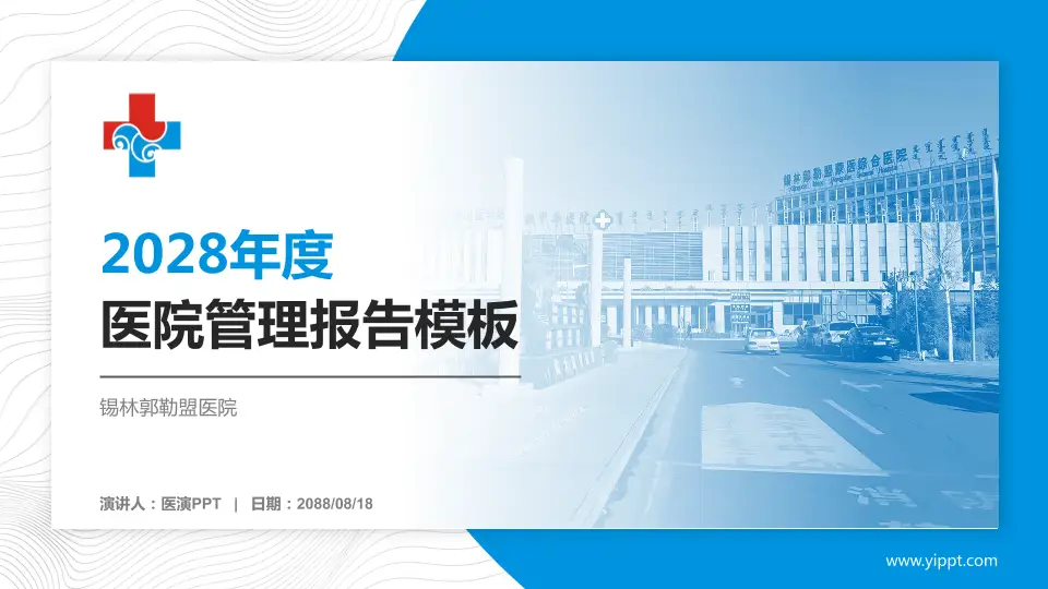 锡林郭勒盟医院医院管理报告PPT模板16:9格式PPT封面效果预览图