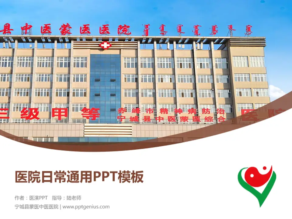 宁城县蒙医中医医院医院简介/日常通用PPT模板4:3格式PPT封面效果预览图