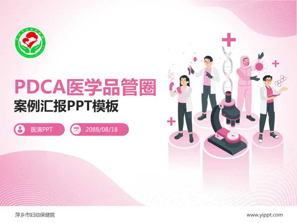 萍乡市妇幼保健院品管圈PDCA演示专用PPT模板4:3格式PPT封面效果预览图