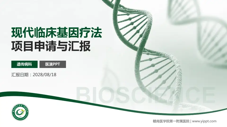 赣南医学院第一附属医院项目申请与汇报PPT模板16:9格式PPT封面效果预览图