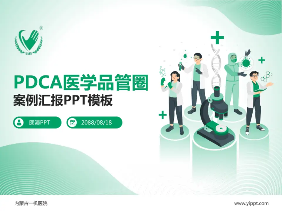 内蒙古一机医院品管圈PDCA演示专用PPT模板4:3格式PPT封面效果预览图