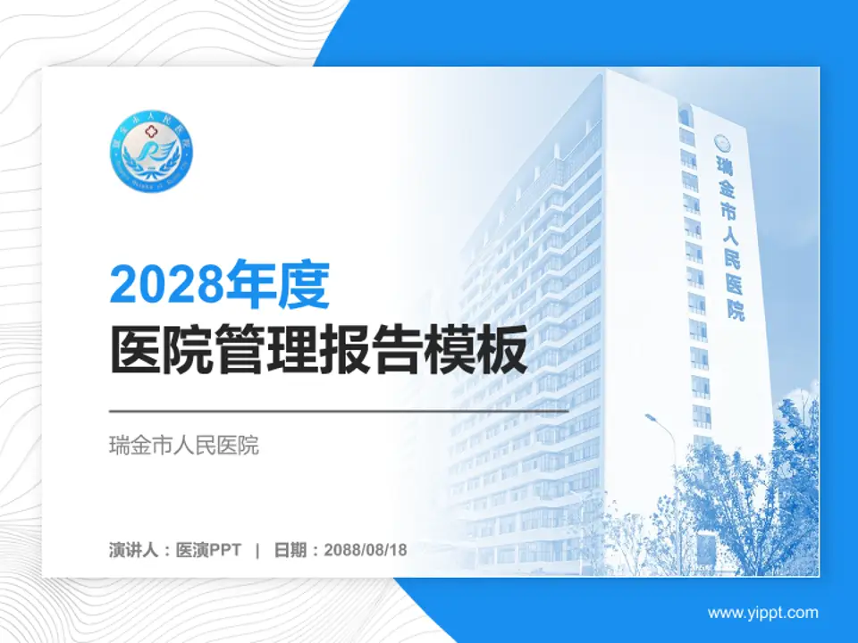 瑞金市人民医院医院管理报告PPT模板4:3格式PPT封面效果预览图