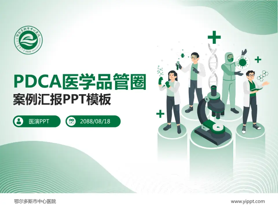 鄂尔多斯市中心医院品管圈PDCA演示专用PPT模板4:3格式PPT封面效果预览图