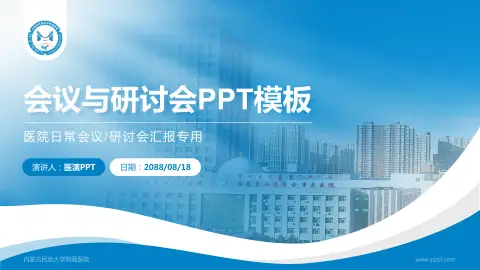 内蒙古民族大学附属医院会议与研讨会PPT模板