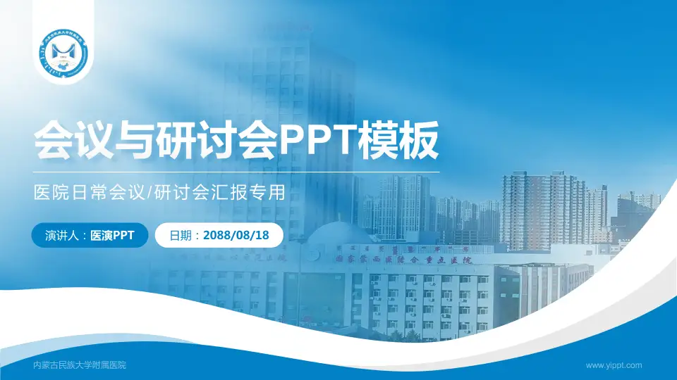 内蒙古民族大学附属医院会议与研讨会PPT模板16:9格式PPT封面效果预览图
