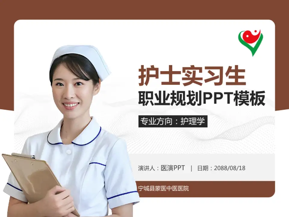 宁城县蒙医中医医院护理专业职业生涯规划PPT模板4:3格式PPT封面效果预览图