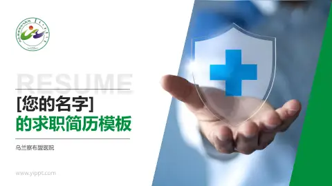 乌兰察布盟医院个人求职应聘简历PPT模板