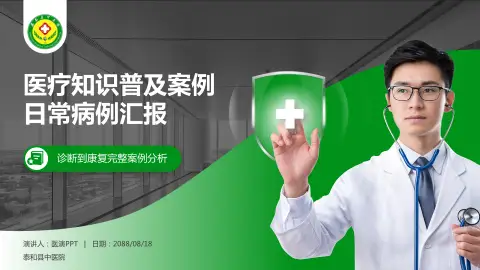 泰和县中医院医疗知识普及PPT模板