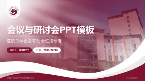 江西中医药大学附属医院西湖院区会议与研讨会PPT模板