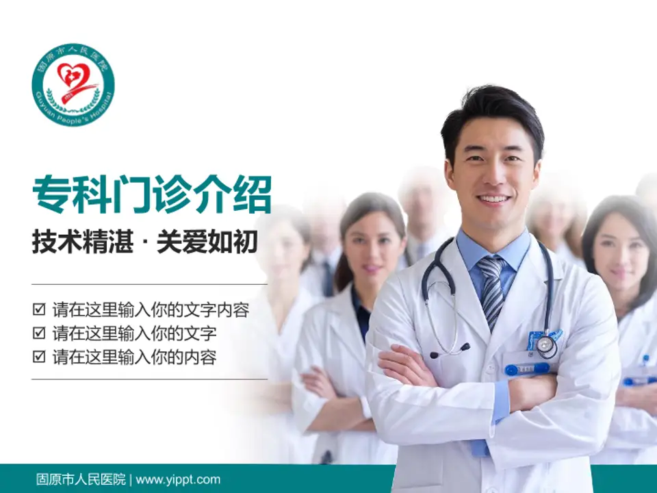 固原市人民医院科室介绍与推广PPT模板4:3格式PPT封面效果预览图
