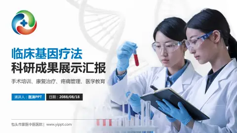 包头市蒙医中医医院科研成果展示PPT模板