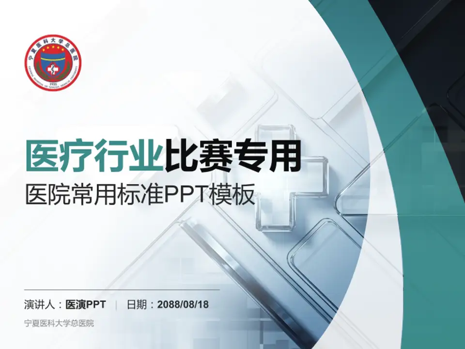 宁夏医科大学总医院医疗行业比赛专用PPT模板4:3格式PPT封面效果预览图