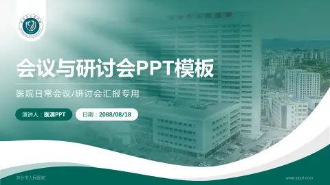 萍乡市人民医院会议与研讨会PPT模板