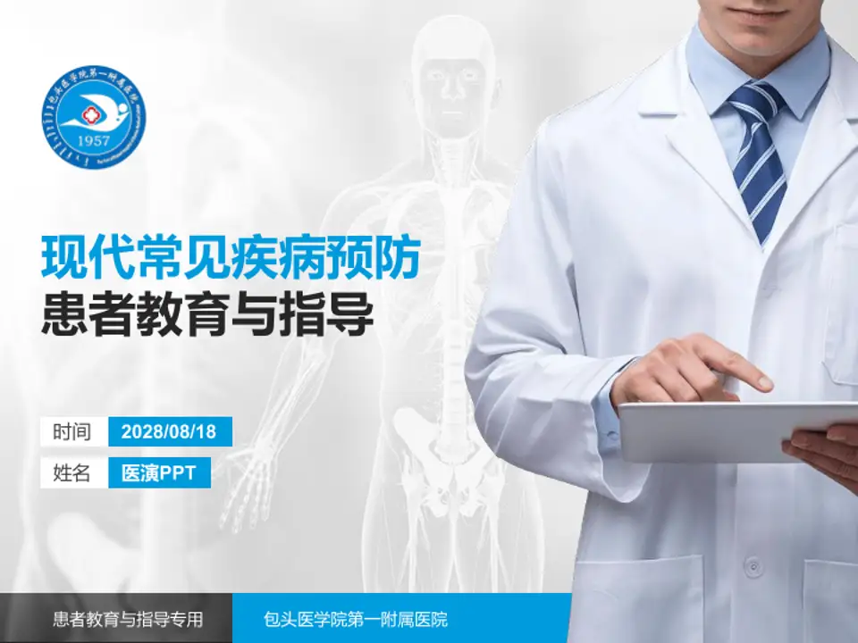 包头医学院第一附属医院患者教育与指导PPT模板4:3格式PPT封面效果预览图