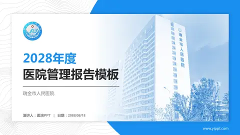 瑞金市人民医院医院管理报告PPT模板