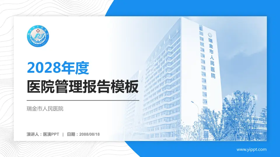 瑞金市人民医院医院管理报告PPT模板16:9格式PPT封面效果预览图