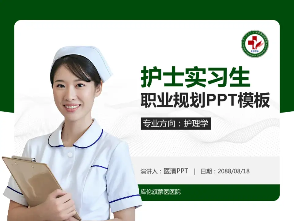 库伦旗蒙医医院护理专业职业生涯规划PPT模板4:3格式PPT封面效果预览图