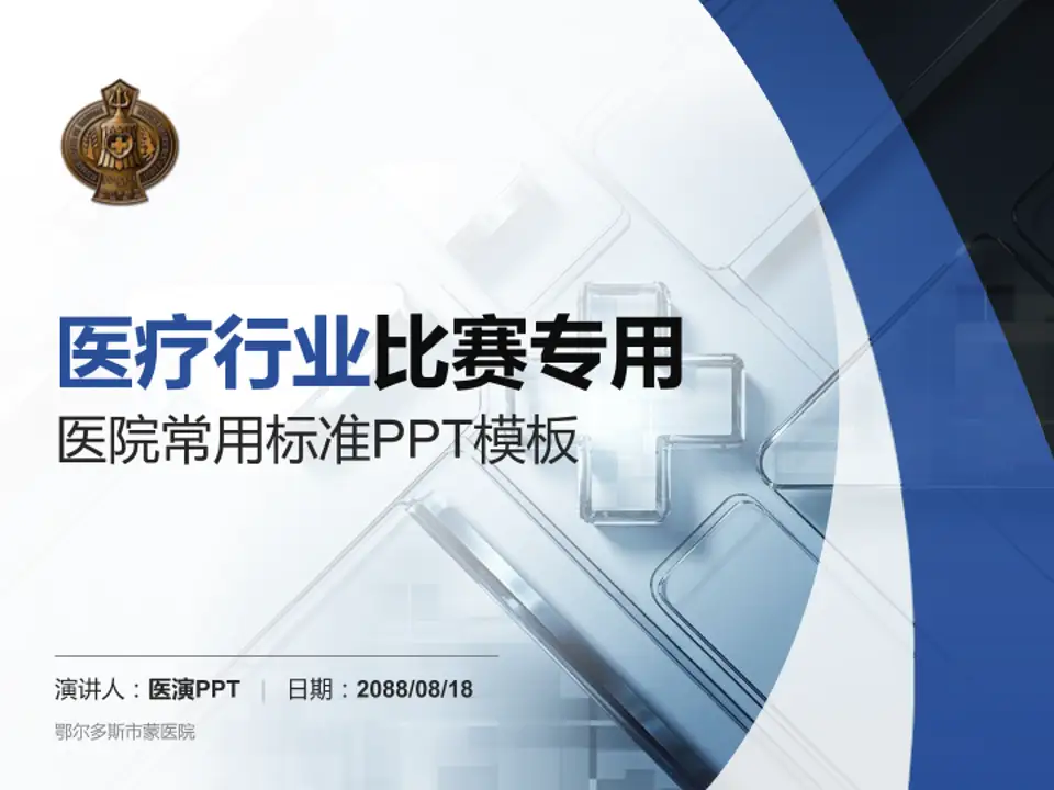 鄂尔多斯市蒙医院医疗行业比赛专用PPT模板4:3格式PPT封面效果预览图