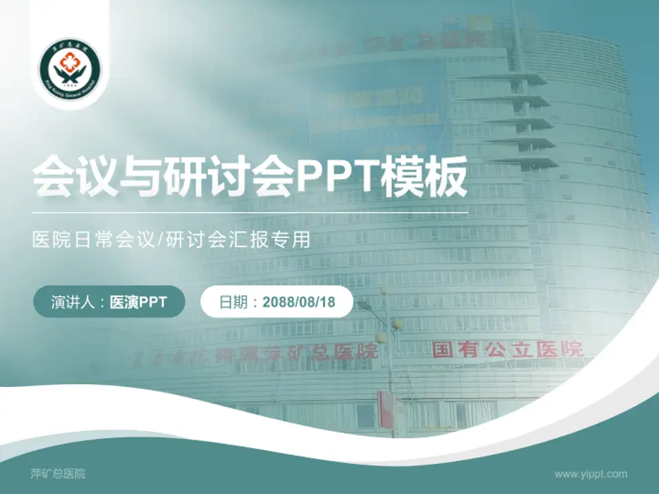 萍矿总医院会议与研讨会PPT模板4:3格式PPT封面效果预览图