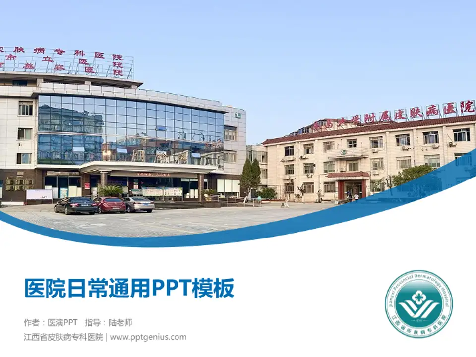 江西省皮肤病专科医院医院简介/日常通用PPT模板4:3格式PPT封面效果预览图