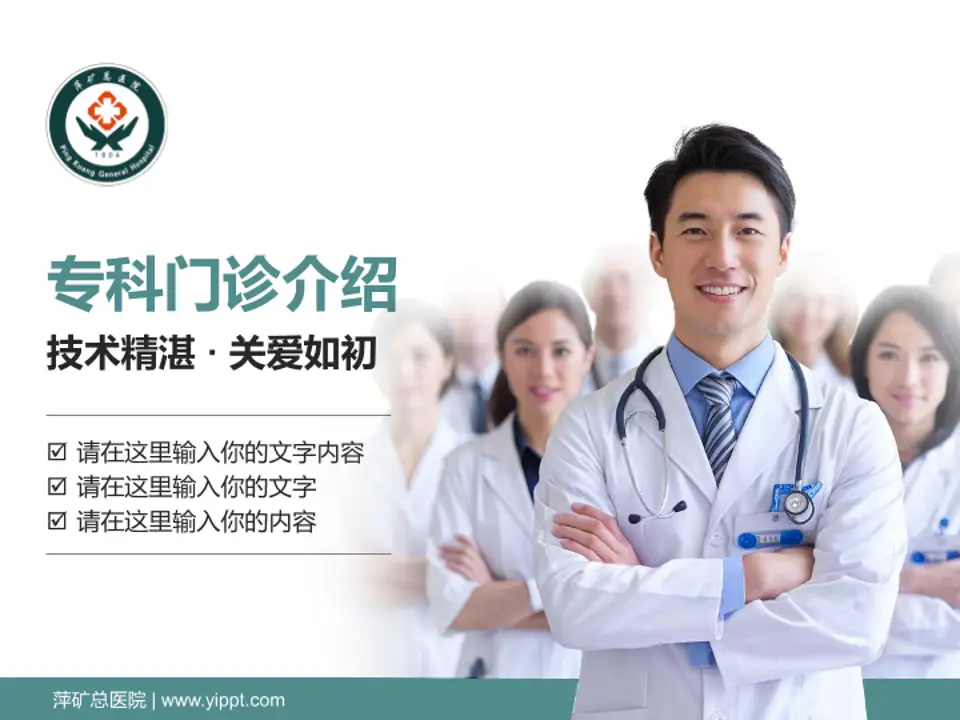 萍矿总医院科室介绍与推广PPT模板4:3格式PPT封面效果预览图