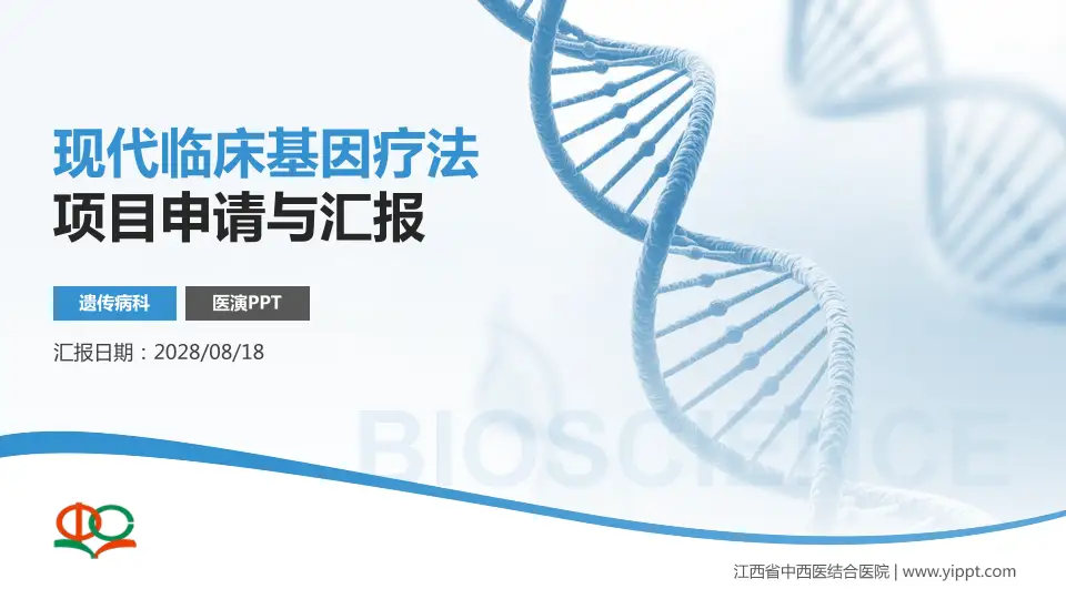 江西省中西医结合医院项目申请与汇报PPT模板16:9格式PPT封面效果预览图