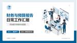 宁夏第三人民医院财务与预算报告PPT模板_幻灯片封面预览图