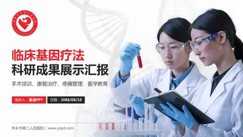 萍乡市第二人民医院科研成果展示PPT模板
