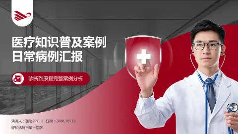 呼和浩特市第一医院医疗知识普及PPT模板