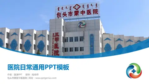 包头市蒙医中医医院医院简介/日常通用PPT模板