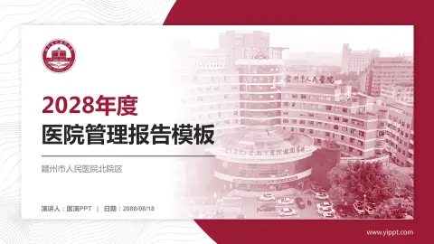 赣州市人民医院北院区医院管理报告PPT模板