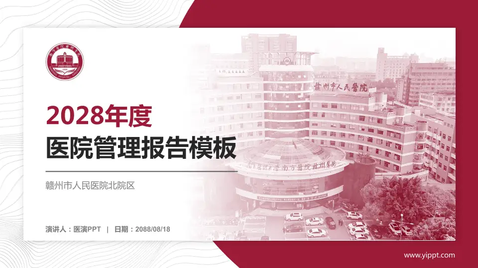 赣州市人民医院北院区医院管理报告PPT模板16:9格式PPT封面效果预览图