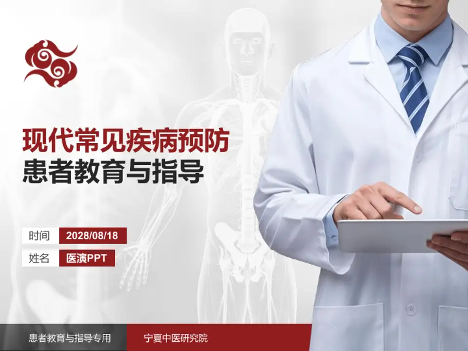 宁夏中医研究院患者教育与指导PPT模板4:3格式PPT封面效果预览图