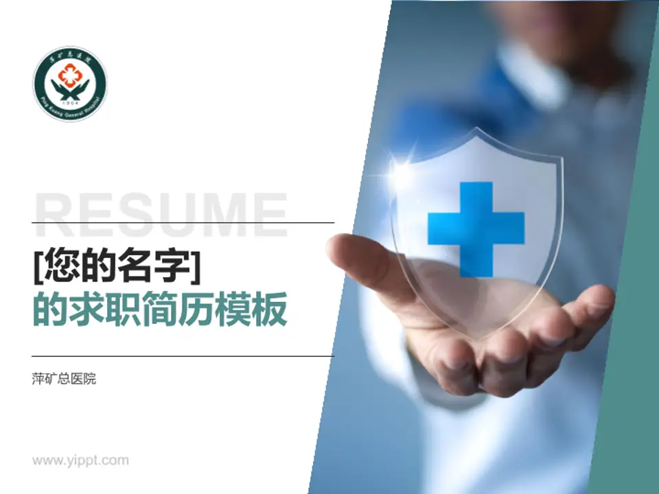 萍矿总医院个人求职应聘简历PPT模板4:3格式PPT封面效果预览图