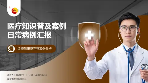 萍乡市中医院新院区医疗知识普及PPT模板