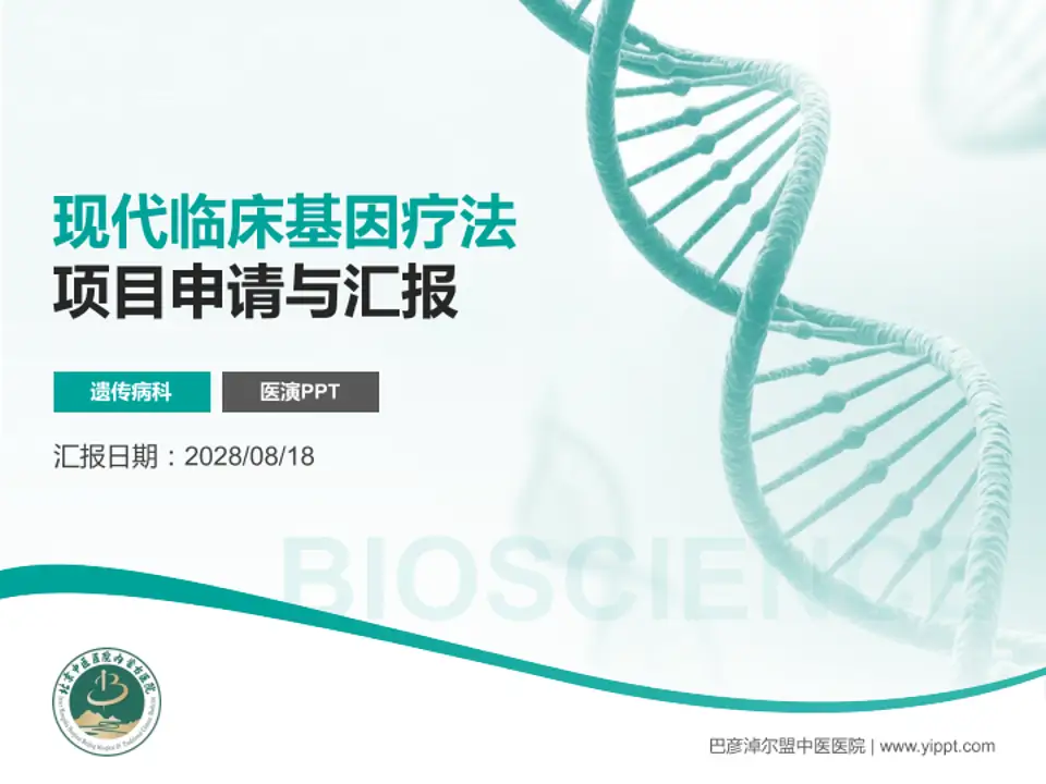 巴彦淖尔盟中医医院项目申请与汇报PPT模板4:3格式PPT封面效果预览图