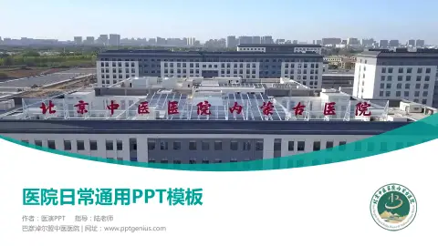 巴彦淖尔盟中医医院医院简介/日常通用PPT模板