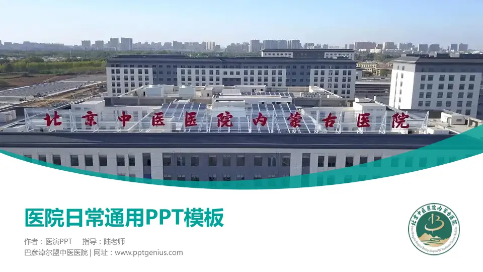 巴彦淖尔盟中医医院医院简介/日常通用PPT模板16:9格式PPT封面效果预览图