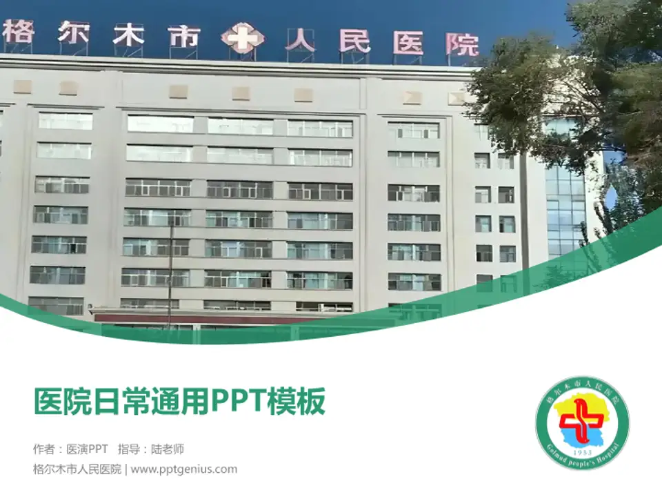 格尔木市人民医院医院简介/日常通用PPT模板4:3格式PPT封面效果预览图