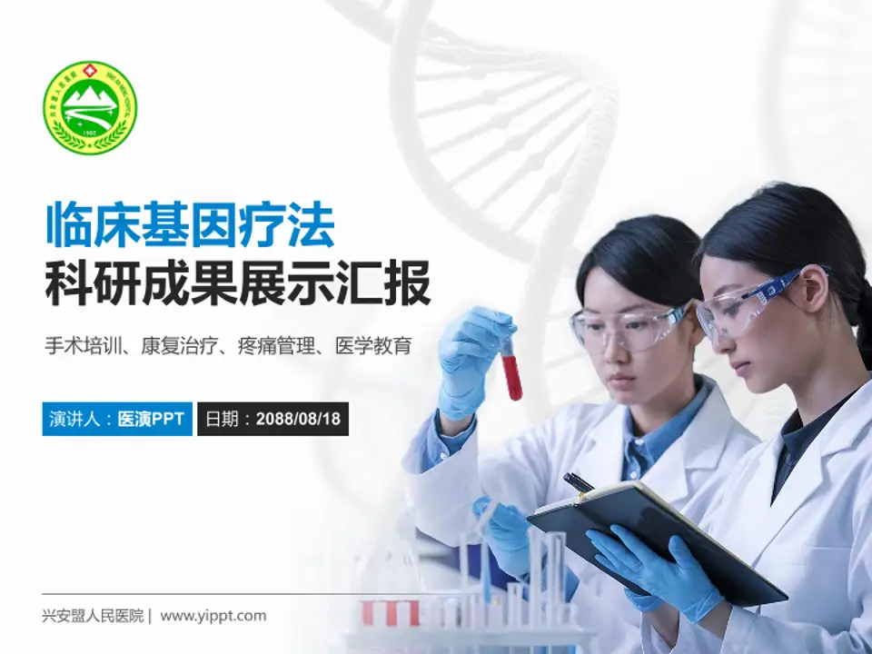 兴安盟人民医院科研成果展示PPT模板4:3格式PPT封面效果预览图